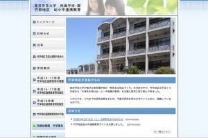 東京学芸大学竹早地区幼・小・中連携サイト様