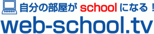 web-school.tv様
