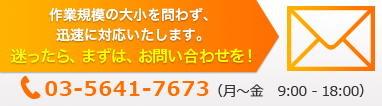 お問い合わせ・お見積りはこちらから