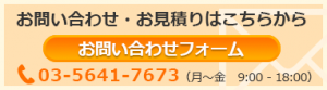 お問い合わせ・お見積りはこちら