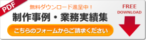 オフィスエムの実績集、進呈中！