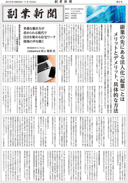 「副業新聞」に掲載されました