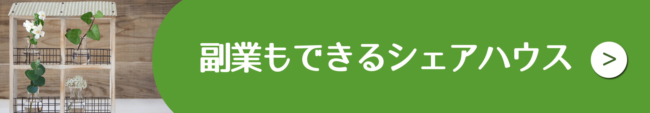 副業もできるシェアハウス