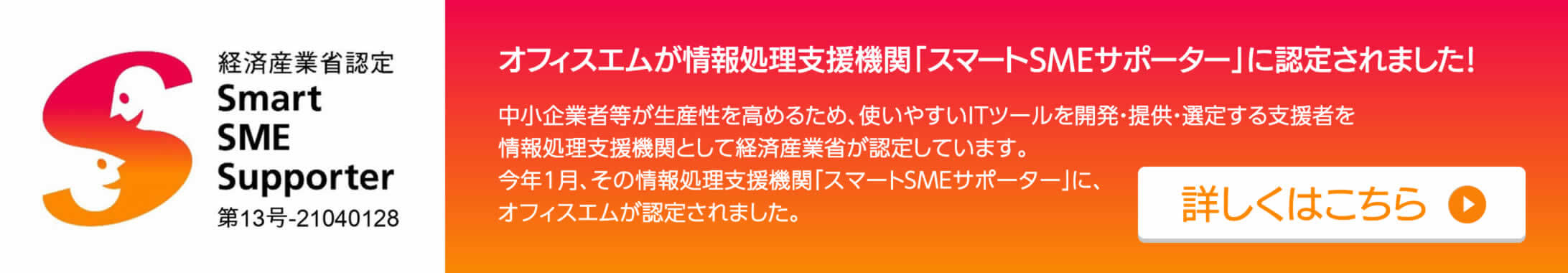 オフィスエムが情報処理支援機関「スマートSMEサポーター」に認定されました！