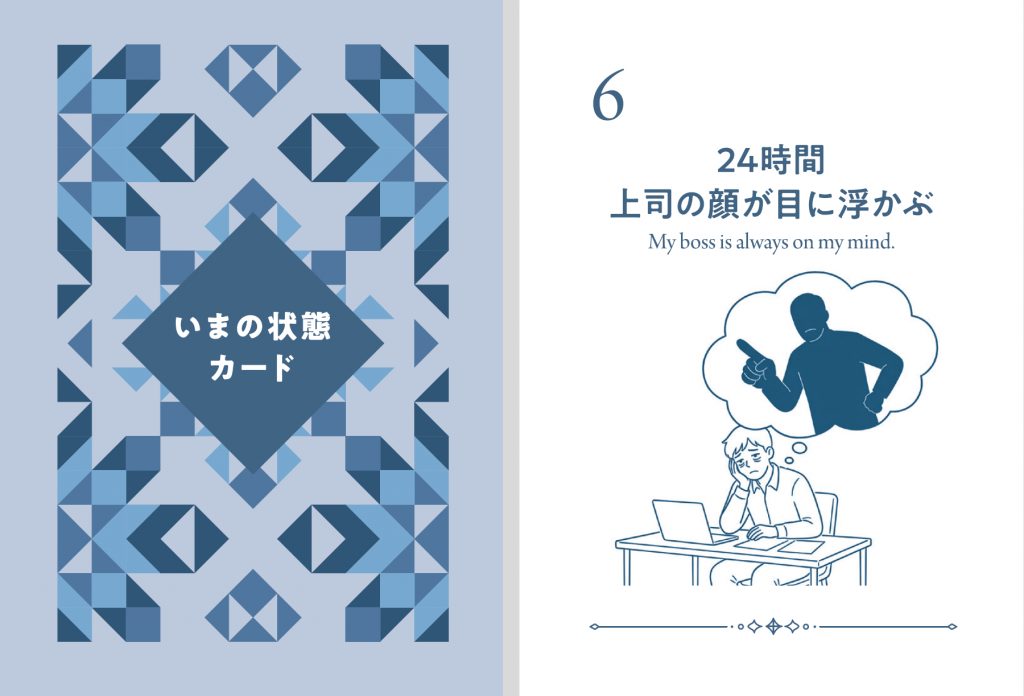 いまの状態カード 24時間上司の顔が目に浮かぶ