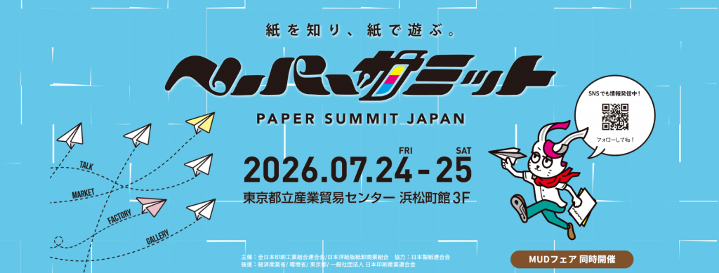 ペーパーサミットジャパン 2026.07.24 FRI- 25 SAT 東京都立産業貿易センター 浜松町館3F