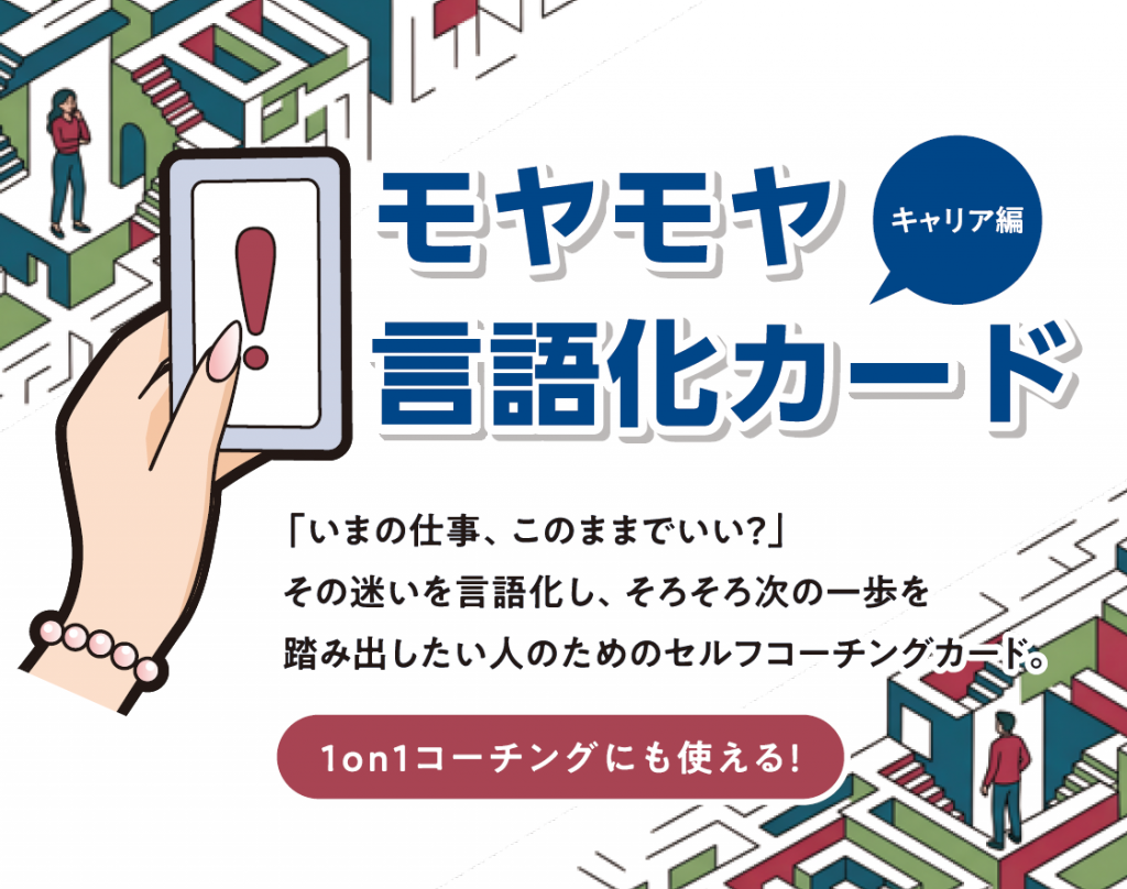 モヤモヤ言語化カード キャリア編 「いまの仕事、このままでいい?」その迷いを言語化し、そろそろ次の一歩を踏み出したい人のためのセルフコーチングカード 1on1コーチングにも使える!